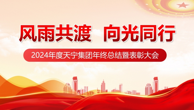 風雨共渡 向光同行——2024年度天寧集團年終總結暨表彰大會如期召開